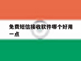免费短信接收软件哪个好用一点