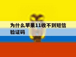 为什么苹果11收不到短信验证码