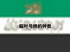 临时号牌的种类