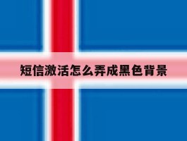 短信激活怎么弄成黑色背景