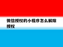 微信授权的小程序怎么解除授权