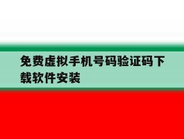 免费虚拟手机号码验证码下载软件安装的简单介绍