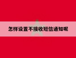 怎样设置不接收短信通知呢