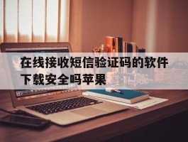 在线接收短信验证码的软件下载安全吗苹果