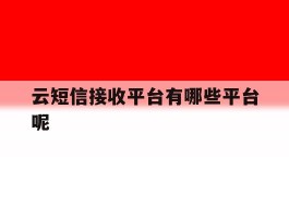 云短信接收平台有哪些平台呢