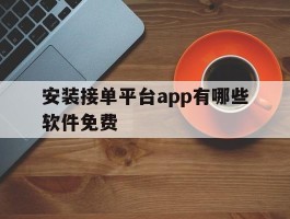 安装接单平台app有哪些软件免费