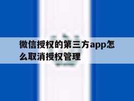 微信授权的第三方app怎么取消授权管理