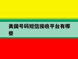 美国号码短信接收平台有哪些