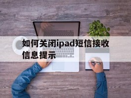 如何关闭ipad短信接收信息提示