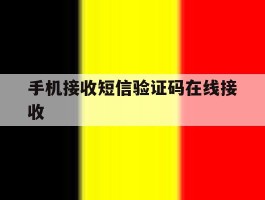 手机接收短信验证码在线接收