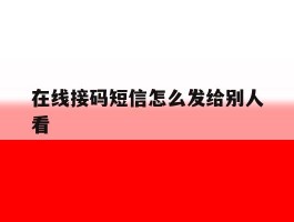 在线接码短信怎么发给别人看