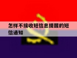 怎样不接收短信息提醒的短信通知