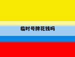临时号牌花钱吗