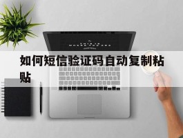 如何短信验证码自动复制粘贴