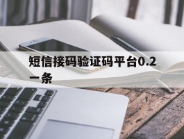 短信接码验证码平台0.2一条