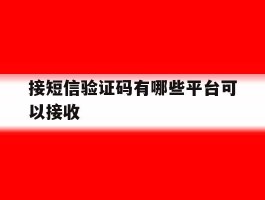 接短信验证码有哪些平台可以接收