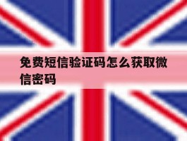 免费短信验证码怎么获取微信密码