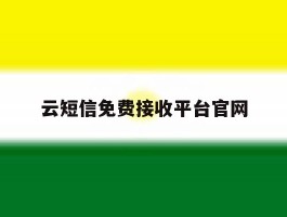 云短信免费接收平台官网