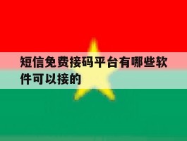 短信免费接码平台有哪些软件可以接的