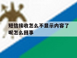 短信接收怎么不显示内容了呢怎么回事
