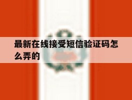 最新在线接受短信验证码怎么弄的