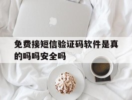 免费接短信验证码软件是真的吗吗安全吗