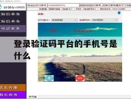 登录验证码平台的手机号是什么
