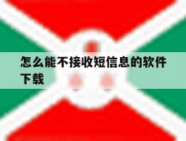 怎么能不接收短信息的软件下载