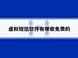 虚拟短信软件有哪些免费的