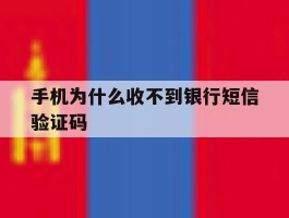 手机为什么收不到银行短信验证码