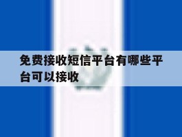 免费接收短信平台有哪些平台可以接收