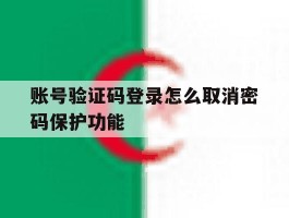 账号验证码登录怎么取消密码保护功能