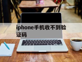 iphone手机收不到验证码