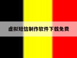虚拟短信制作软件下载免费