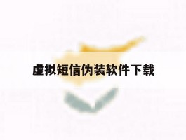虚拟短信伪装软件下载
