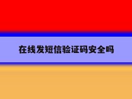 在线发短信验证码安全吗