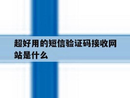 超好用的短信验证码接收网站是什么