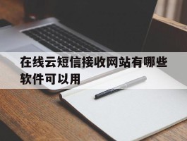 在线云短信接收网站有哪些软件可以用