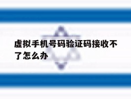 虚拟手机号码验证码接收不了怎么办