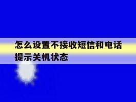 怎么设置不接收短信和电话提示关机状态