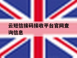 云短信接码接收平台官网查询信息