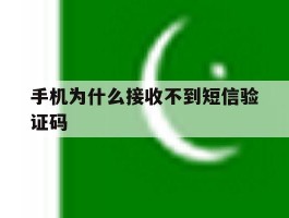 手机为什么接收不到短信验证码