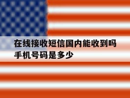 在线接收短信国内能收到吗手机号码是多少