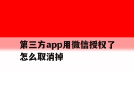 第三方app用微信授权了怎么取消掉