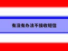 有没有办法不接收短信