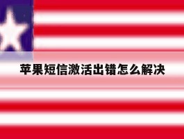 苹果短信激活出错怎么解决