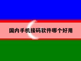 国内手机接码软件哪个好用