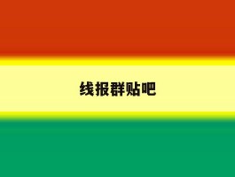 线报群贴吧
