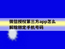 微信授权第三方app怎么解除绑定手机号码的简单介绍