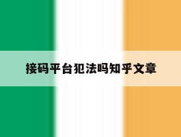 关于接码平台犯法吗知乎文章的信息
